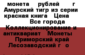 монета 10 рублей 1992 г Амурский тигр из серии красная книга › Цена ­ 2 900 - Все города Коллекционирование и антиквариат » Монеты   . Приморский край,Лесозаводский г. о. 